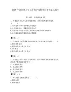 2025年湖南理工學院南湖學院輔導員考試筆試題庫附答案