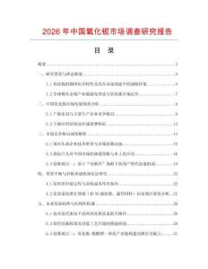 2026年中國氧化鈮市場調查研究報告