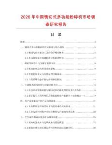 2026年中國鍘切式多功能粉碎機市場調查研究報告