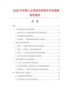 2026年中國工業現場總線網關市場調查研究報告