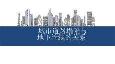 城市道路塌陷與地下管線的關(guān)系