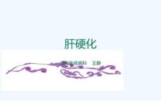 肝硬化护理