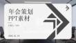 年會(huì)策劃 PPT素材