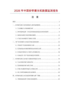 2026年中國砂帶磨光機數據監測報告