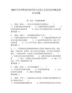 2024年貴州黔南科技學院馬克思主義基本原理概論期末考試題帶答案解析（奪冠）