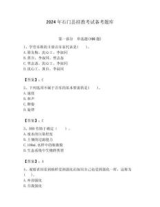 2024年石門縣招教考試備考題庫及答案解析（必刷）