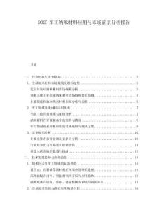 2025軍工納米材料應用與市場前景分析報告