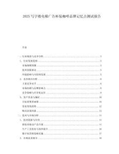 2025寫字樓電梯廣告杯裝咖啡品牌記憶點測試報告