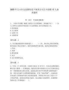 2025年寶山區友誼路街道下屬各公司公開招聘12人備考題庫附答案