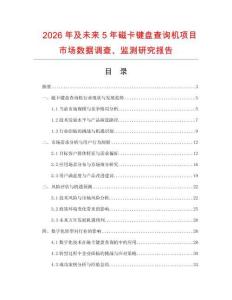 2026年及未来5年磁卡键盘查询机项目市场数据调查、监测研究报告