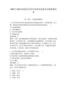 2023年襄陽科技職業學院單招職業技能考試模擬測試卷必考題