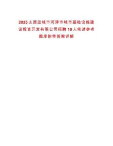 2025山西運城市河津市城市基礎設施建設投資開發有限公司招聘10人筆試參考題庫附帶答案詳解