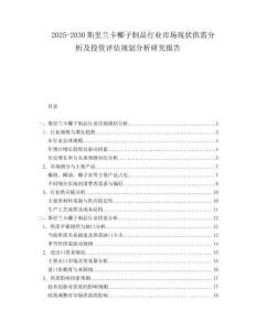 2025-2030斯里蘭卡椰子制品行業(yè)市場現(xiàn)狀供需分析及投資評估規(guī)劃分析研究報告
