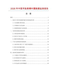 2026年中國羊胎素精華露數據監測報告