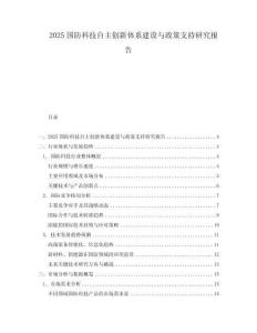 2025國防科技自主創新體系建設與政策支持研究報告