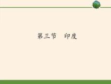 人教版初中地理七年級下冊-第三節-印度-(3)-名師教學課件PPT