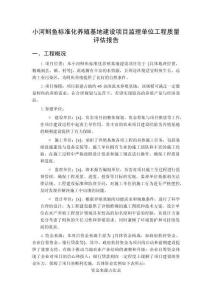 小河鱘魚標(biāo)準(zhǔn)化養(yǎng)殖基地建設(shè)項(xiàng)目監(jiān)理單位工程質(zhì)量評估報(bào)告
