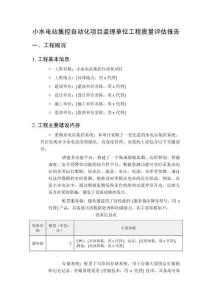 小水电站集控自动化项目监理单位工程质量评估报告