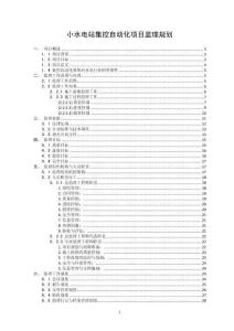 小水电站集控自动化项目监理规划