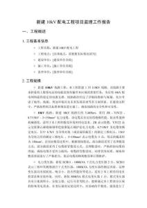 新建10kV配电工程项目监理工作报告