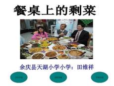餐桌上的剩菜課件