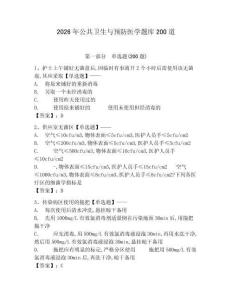 2026年公共卫生与预防医学题库200道及答案（网校专用）