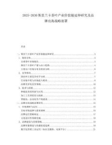 2025-2030斯里蘭卡茶葉產業價值鏈延伸研究及品牌出海戰略部署