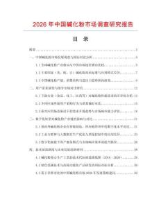 2026年中國堿化粉市場調(diào)查研究報(bào)告