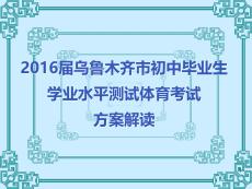 《國家學生體質健康標準》籃球、足球、排球考試方法解讀PPT課件
