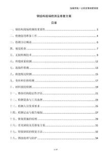 鋼結(jié)構(gòu)現(xiàn)場檢測及修復(fù)方案