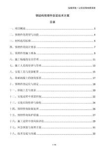 鋼結(jié)構(gòu)預(yù)埋件安裝技術(shù)方案