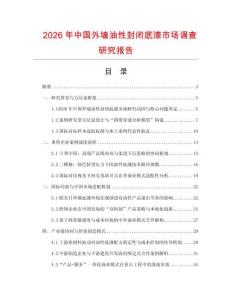 2026年中國外墻油性封閉底漆市場調查研究報告