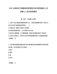 2025云南临沧市镇康县紧密型医共体总医院编外人员招聘3人笔试参考题库附答案解析