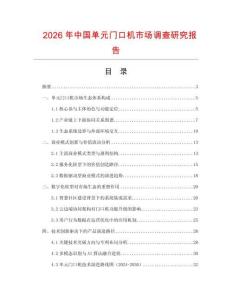 2026年中國單元門口機市場調查研究報告