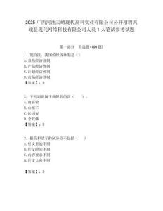 2025廣西河池天峨現代高科實業有限公司公開招聘天峨縣現代網絡科技有限公司人員1人筆試參考試題附答案