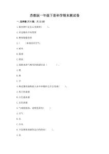 蘇教版一年級下冊科學期末測試卷及參考答案(輕巧奪冠)