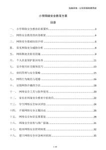 小學(xué)網(wǎng)絡(luò)安全教育方案