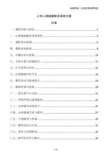 小學(xué)心理健康教育課程方案