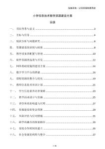 小學(xué)信息技術(shù)教學(xué)資源建設(shè)方案