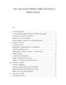 2025-2030臺灣故宮博物院文物數字化保存技術與博物館文創發展
