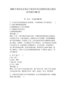 2025年利津縣水利局下屬事業(yè)單位招聘職業(yè)能力測試備考題庫300道最新