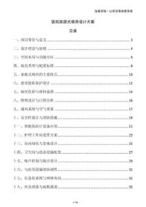 醫院家庭式病房設計方案