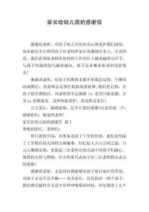 家長給幼兒園的感謝信