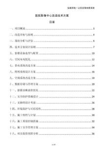 醫院影像中心改造技術方案