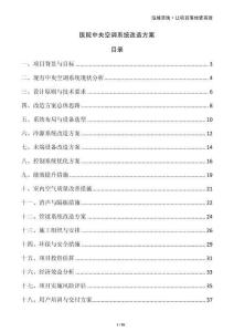 醫(yī)院中央空調(diào)系統(tǒng)改造方案