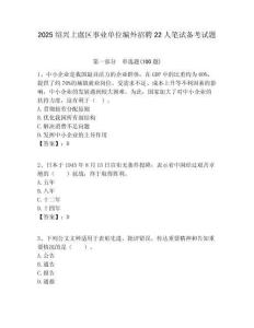 2025绍兴上虞区事业单位编外招聘22人笔试备考试题附答案解析