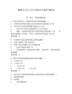 2026年公共衛(wèi)生與預(yù)防醫(yī)學(xué)題庫200道含完整答案（各地真題）