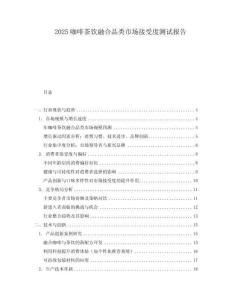 2025咖啡茶飲融合品類市場接受度測試報告