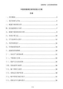 中醫(yī)院暖通空調(diào)系統(tǒng)設(shè)計(jì)方案