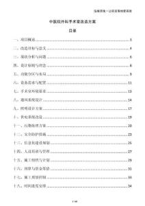 中医院外科手术室改造方案